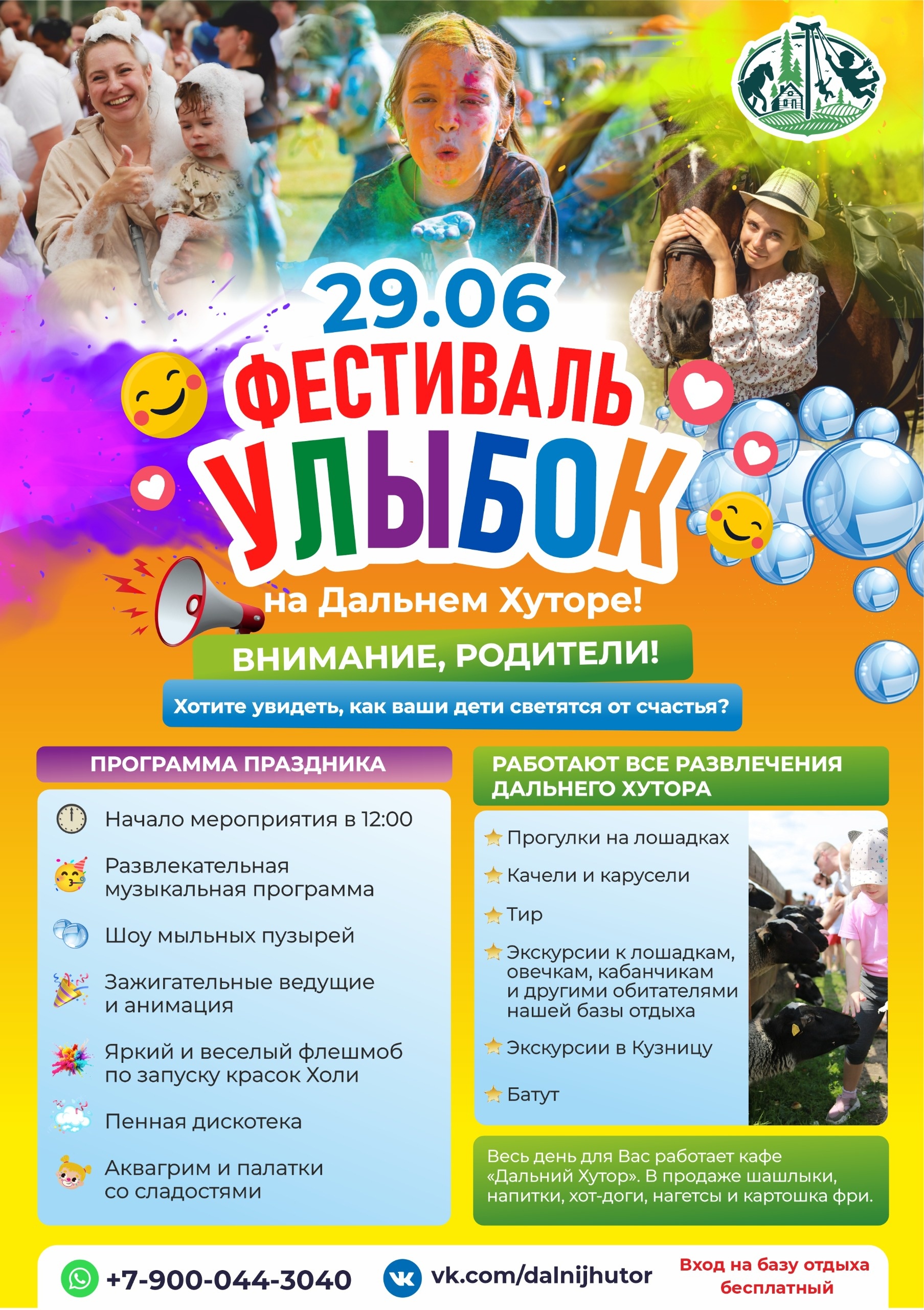 29 июня. Большой детский праздник «Фестиваль улыбок» на «Дальнем хуторе». Вход свободный 29 июня. Большой детский праздник «Фестиваль улыбок» на «Дальнем хуторе». Вход свободный
