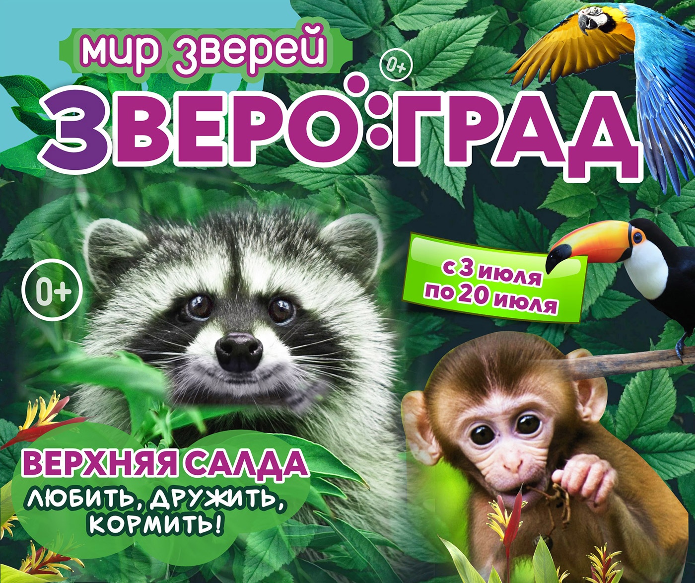 С 3 по 20 июля. «Звероград» в Верхней Салде С 3 по 20 июля. «Звероград» в Верхней Салде