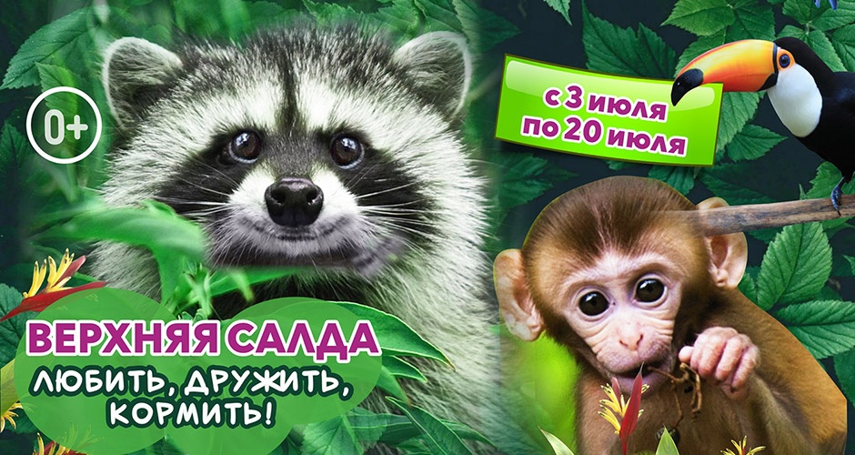 С 3 по 20 июля. «Звероград» в Верхней Салде С 3 по 20 июля. «Звероград» в Верхней Салде