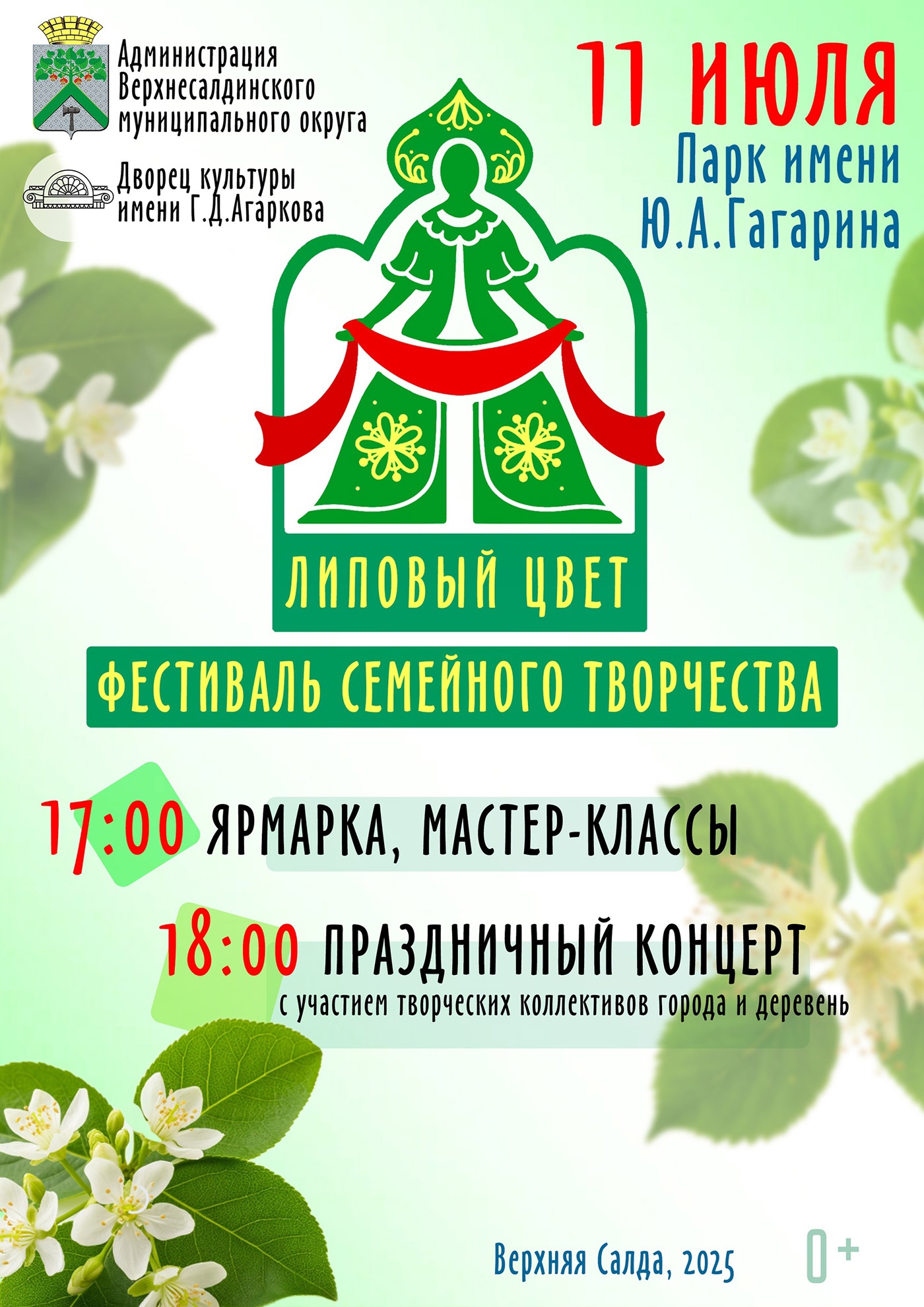 11 июля. Фестиваль «Липовый цвет» 11 июля. Фестиваль «Липовый цвет»