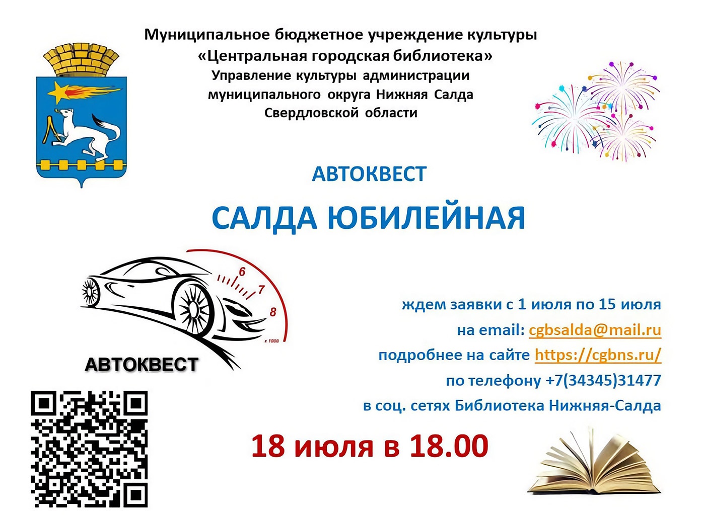 18 июля. Автоквест «Салда юбилейная» 18 июля. Автоквест «Салда юбилейная»