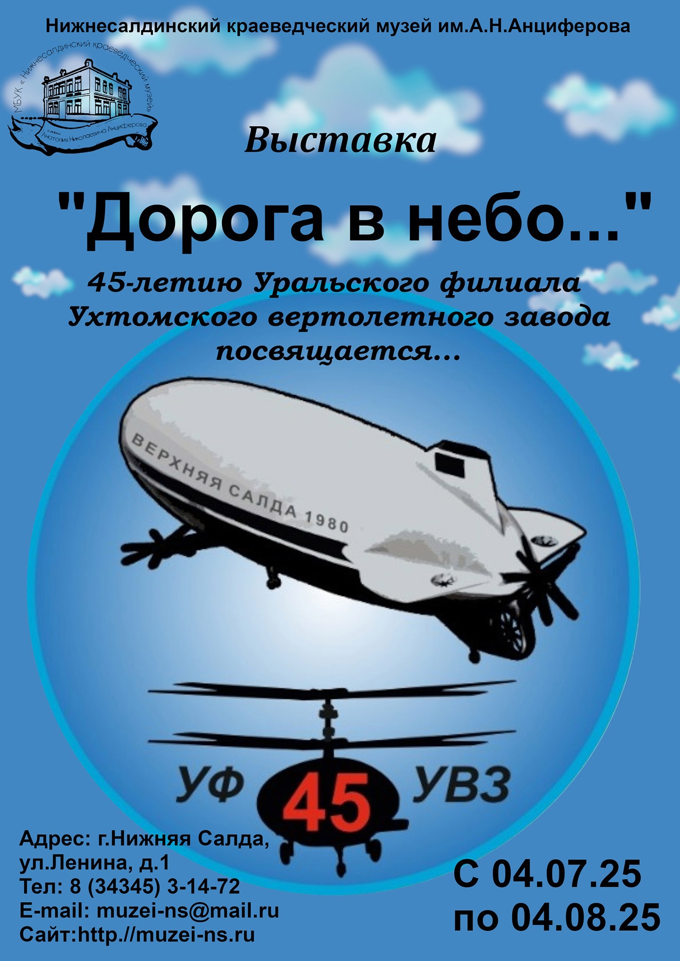 Краеведческий музей приглашает на выставку о бывшем вертолётном заводе в Верхней Салде Краеведческий музей приглашает на выставку о бывшем вертолётном заводе в Верхней Салде