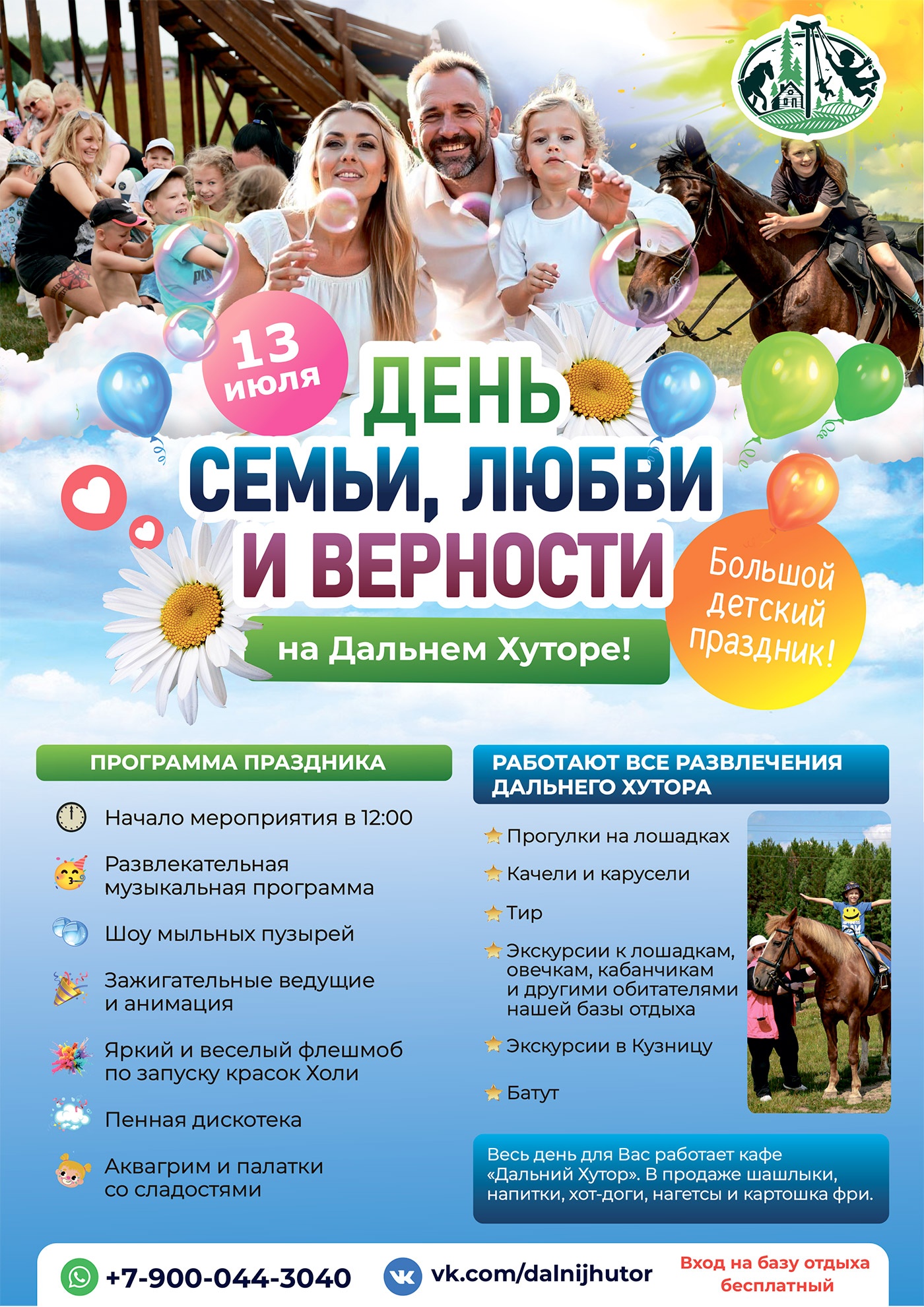 13 июля. Большой праздник ко Дню семьи, любви и верности на «Дальнем хуторе». Вход свободный 13 июля. Большой праздник ко Дню семьи, любви и верности на «Дальнем хуторе». Вход свободный