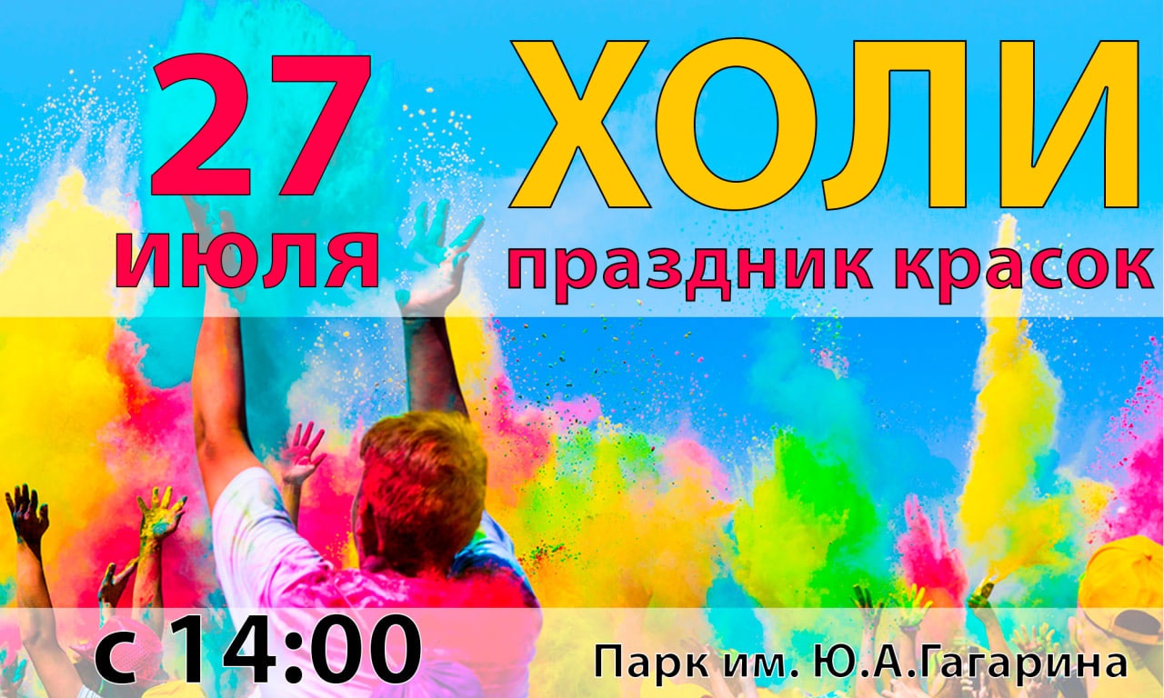 27 июля. Фестиваль Индии и праздник красок Холи в Верхней Салде 27 июля. Фестиваль Индии и праздник красок Холи в Верхней Салде
