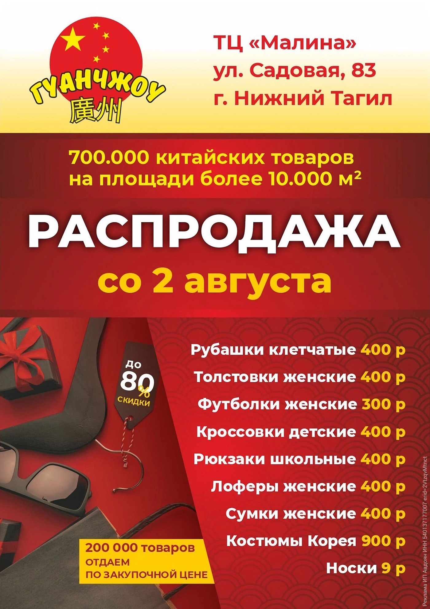 С 2 августа. Распродажа на китайском рынке «Гуанчжоу» в Нижнем Тагиле С 2 августа. Распродажа на китайском рынке «Гуанчжоу» в Нижнем Тагиле