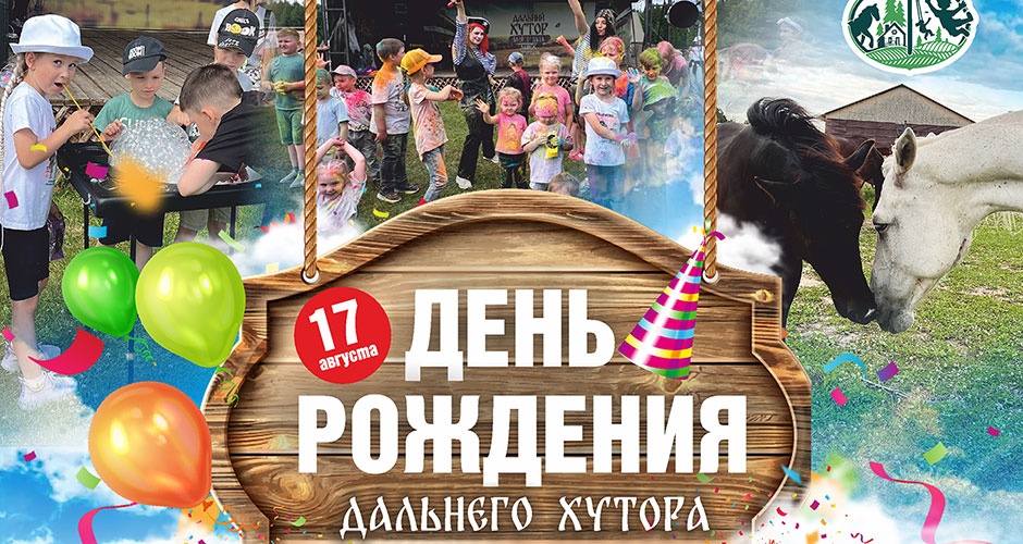 17 августа. «Дальний хутор» приглашает всех на День рождения! Вход свободный 17 августа. «Дальний хутор» приглашает всех на День рождения! Вход свободный