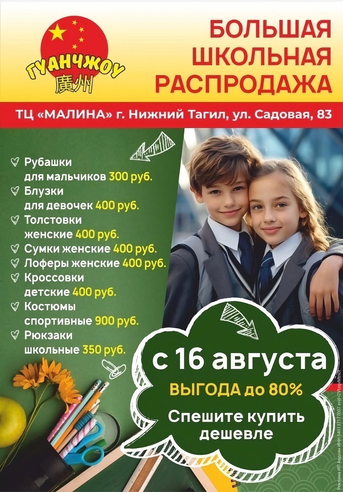 С 16 августа. Большая школьная распродажа в «Гуанчжоу» в Нижнем Тагиле С 16 августа. Большая школьная распродажа в «Гуанчжоу» в Нижнем Тагиле