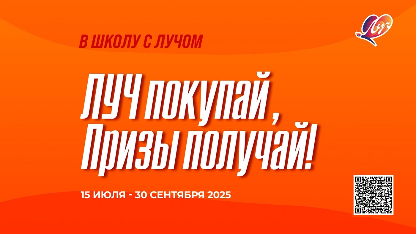 «Луч» покупай — призы получай «Луч» покупай — призы получай