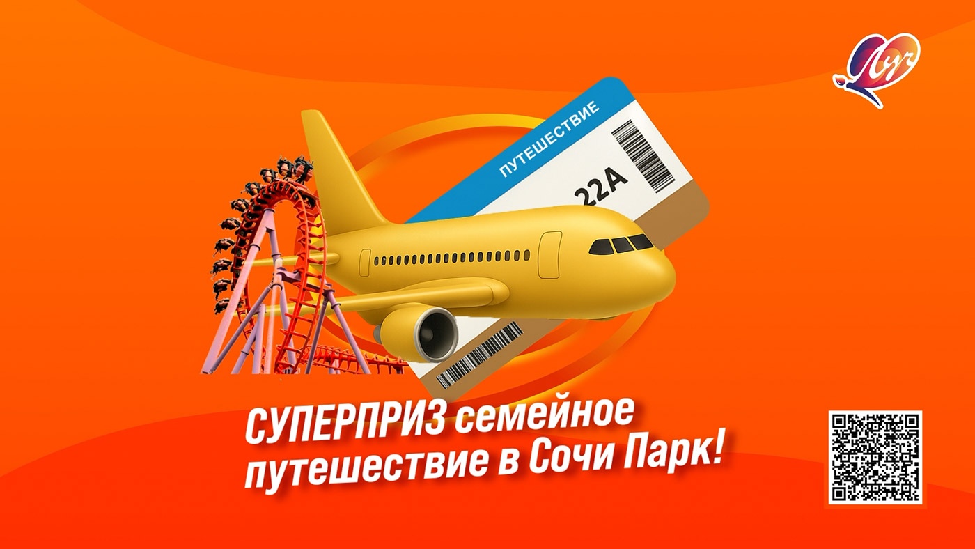 «Луч» покупай — призы получай «Луч» покупай — призы получай