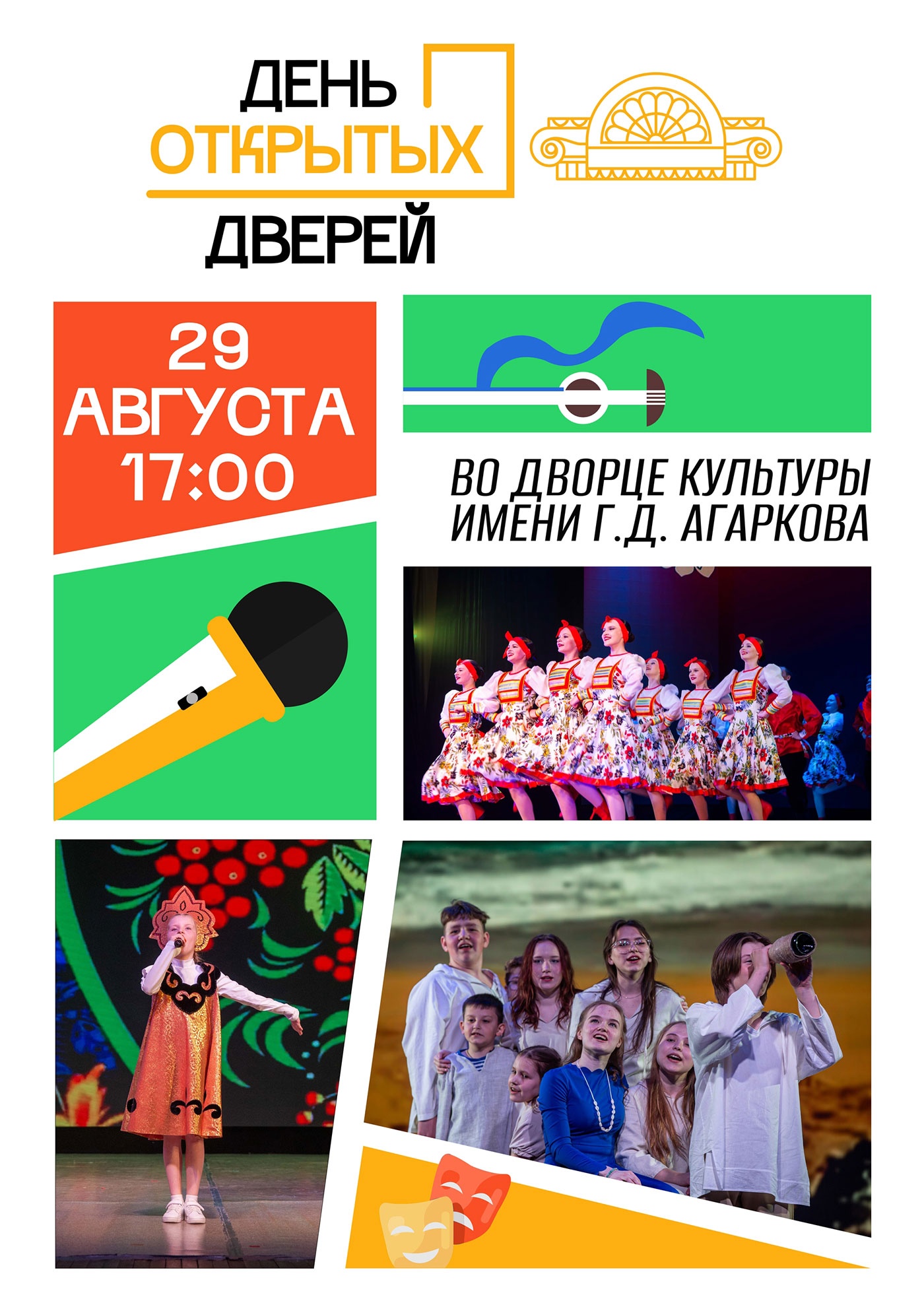 29 августа. День открытых дверей во Дворце культуры имени Агаркова 29 августа. День открытых дверей во Дворце культуры имени Агаркова