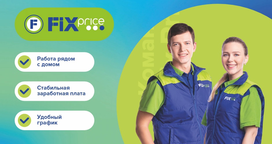 Работа в Fix Price: вакансии рядом Работа в Fix Price: вакансии рядом