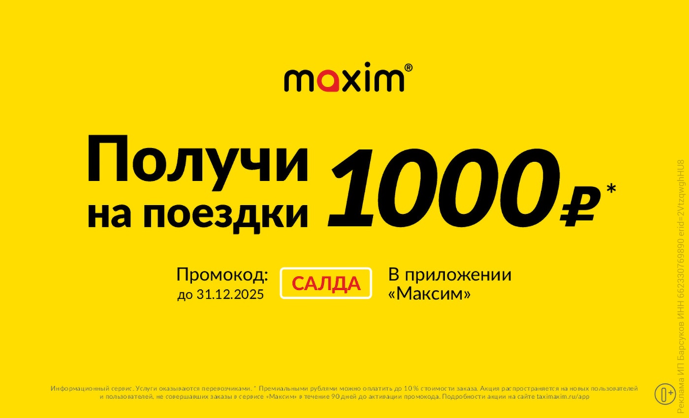 «Максим» дарит 1000 рублей на поездки по промокоду САЛДА «Максим» дарит 1000 рублей на поездки по промокоду САЛДА