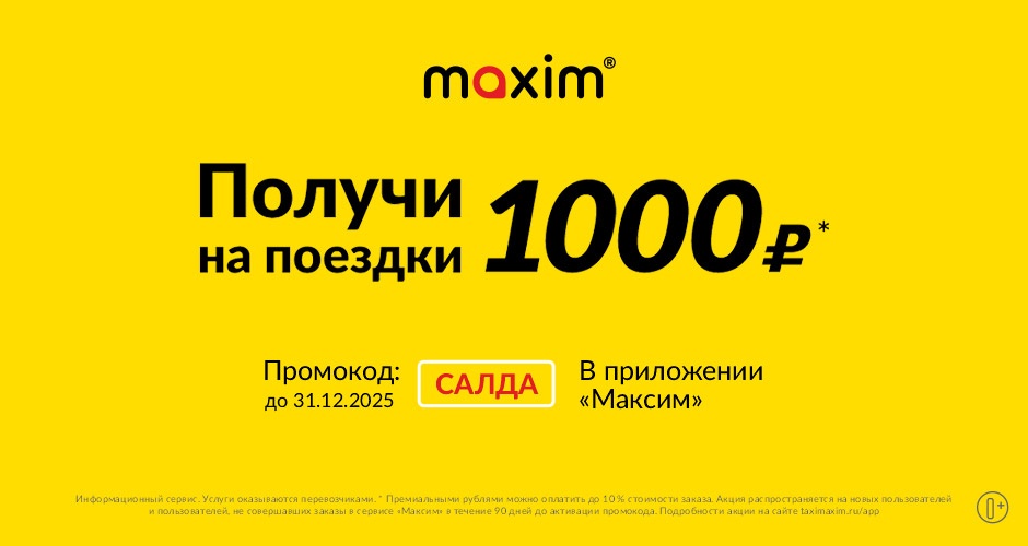 «Максим» дарит 1000 рублей на поездки по промокоду САЛДА «Максим» дарит 1000 рублей на поездки по промокоду САЛДА