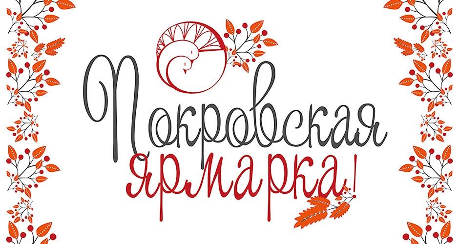 12 октября. Покровская ярмарка 12 октября. Покровская ярмарка