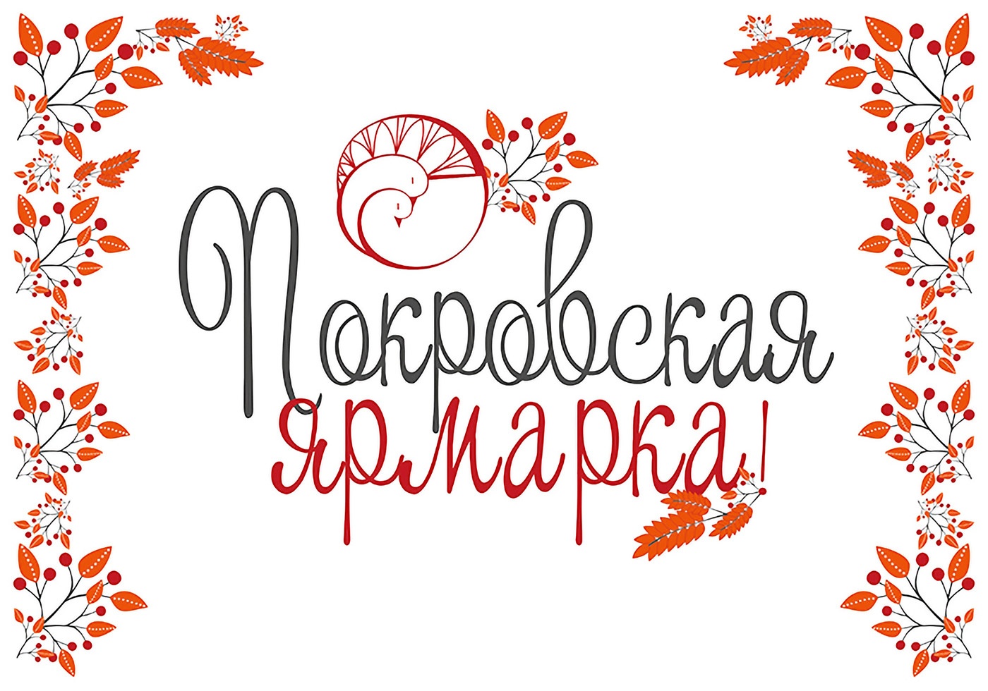 12 октября. Покровская ярмарка 12 октября. Покровская ярмарка