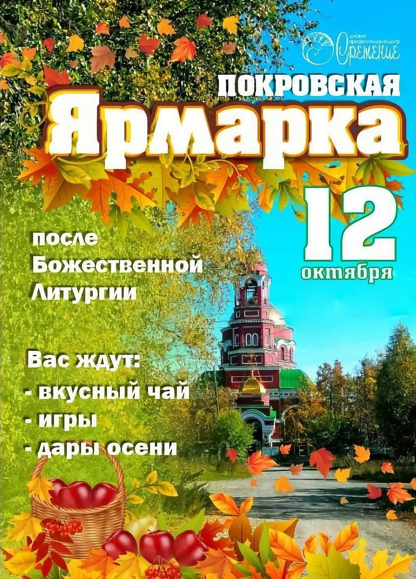 12 октября. Покровская ярмарка 12 октября. Покровская ярмарка