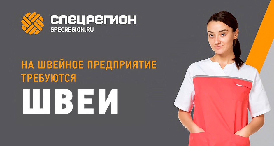 Швейное предприятие «Спецрегион» приглашает на работу в Верхней Салде Швейное предприятие «Спецрегион» приглашает на работу в Верхней Салде