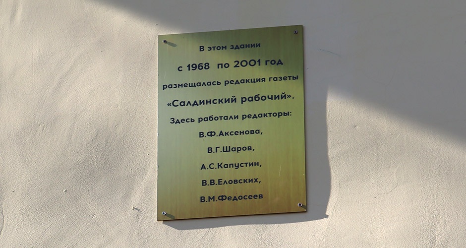 В Верхней Салде установили памятную табличку газете «Салдинский рабочий» В Верхней Салде установили памятную табличку газете «Салдинский рабочий»