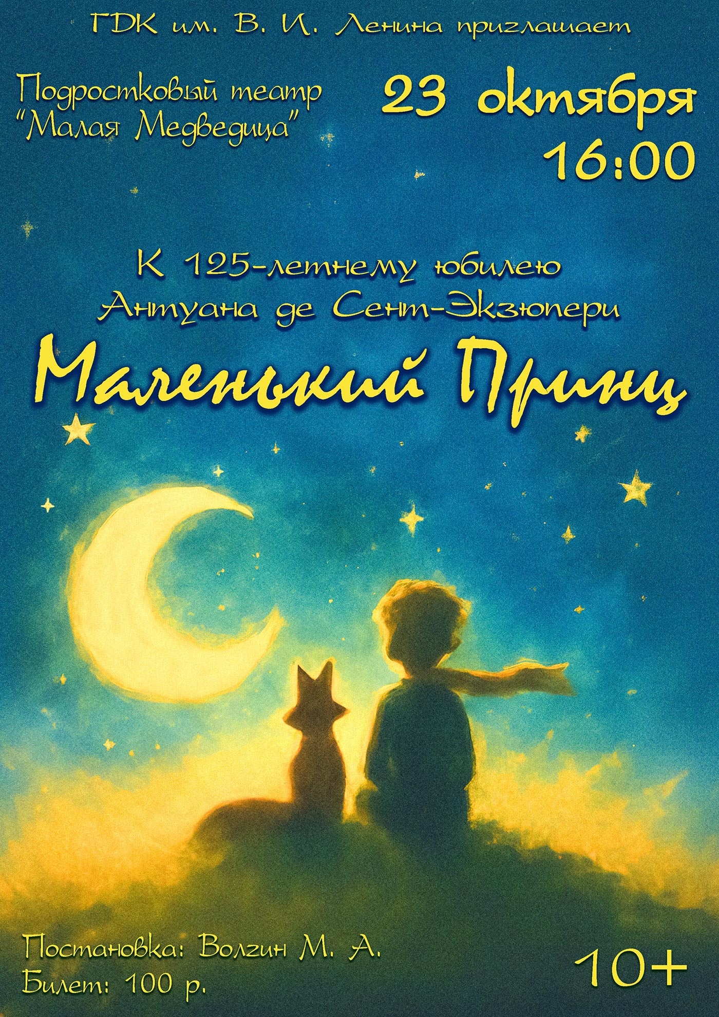 23 октября. «Маленький принц» 23 октября. «Маленький принц»