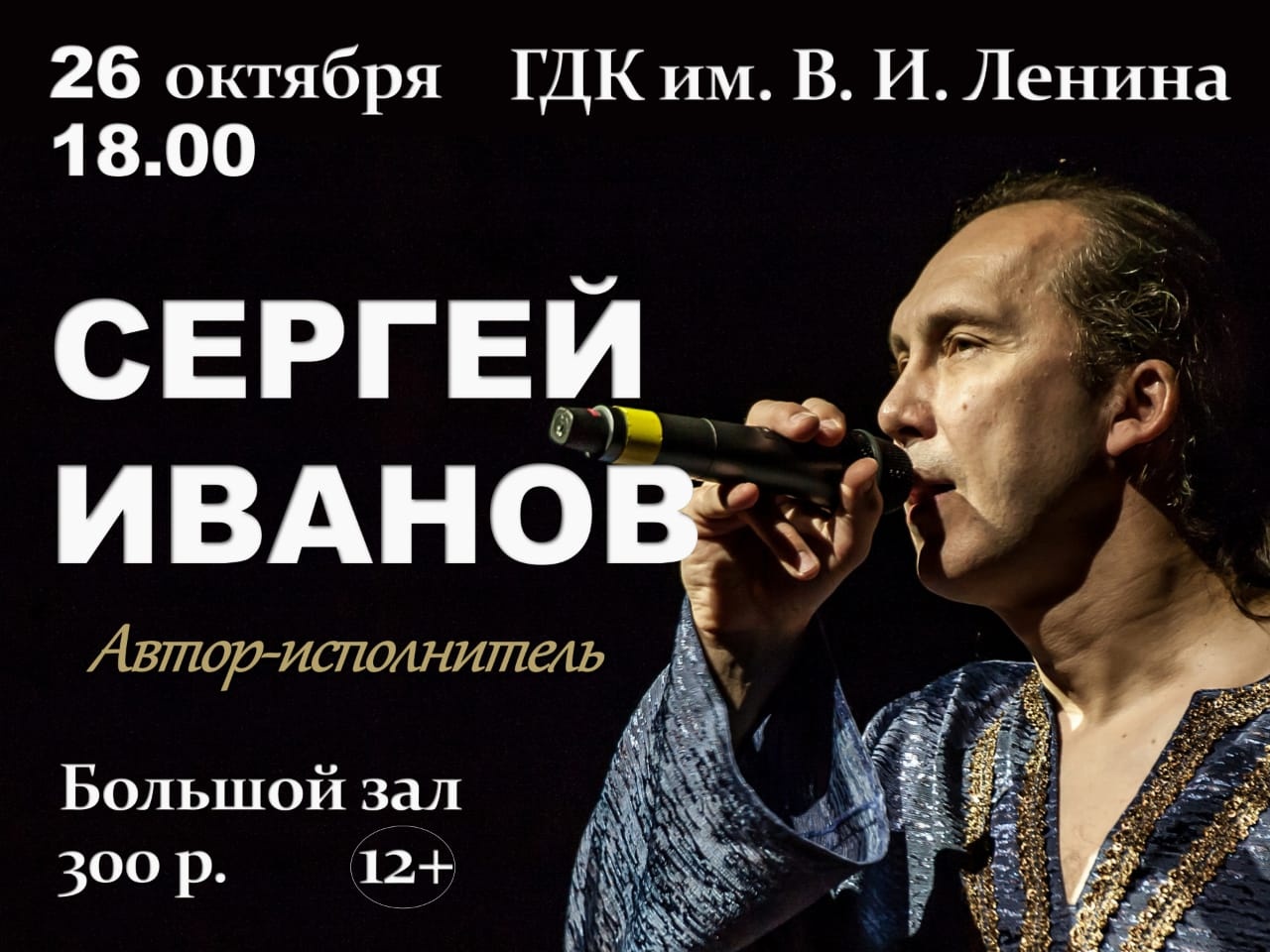 26 октября. Концерт Сергея Иванова 26 октября. Концерт Сергея Иванова