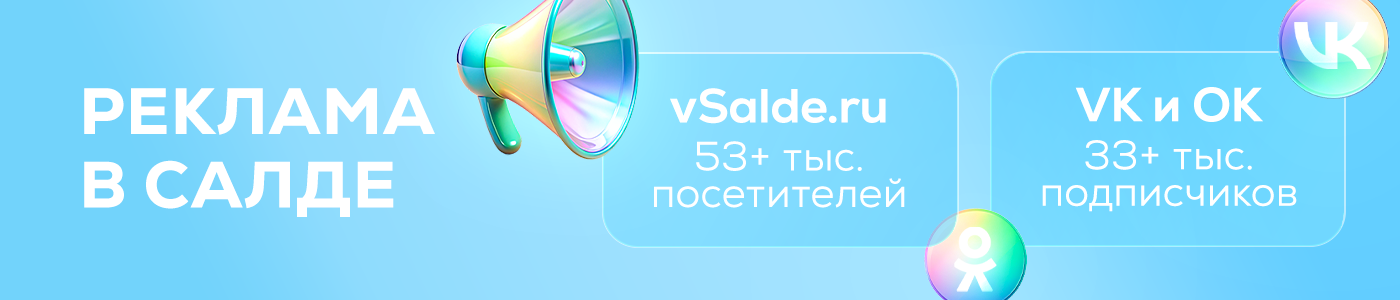 Аудитория вСалде