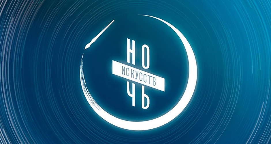 3 ноября. «Ночь искусств» в музее 3 ноября. «Ночь искусств» в музее