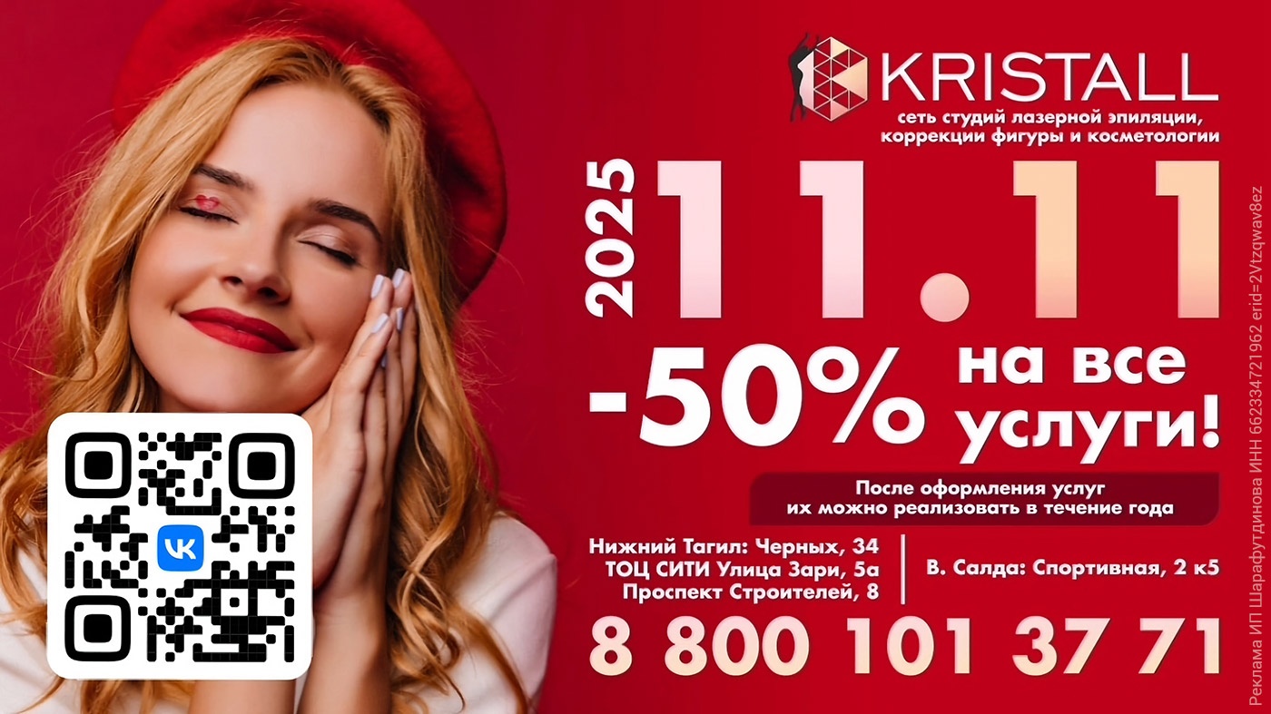 Только один день — 11.11! Скидка 50% на все услуги студии косметологии «Kristall» Только один день — 11.11! Скидка 50% на все услуги студии косметологии «Kristall»