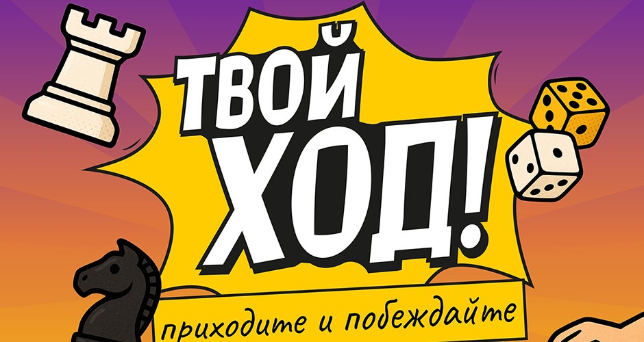 15 ноября. Фестиваль настольных игр «Твой ход» в Нижнем Тагиле. Приходите и побеждайте 15 ноября. Фестиваль настольных игр «Твой ход» в Нижнем Тагиле. Приходите и побеждайте