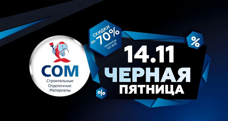 «Чёрная пятница» в магазине «СОМ» — уже 14 ноября! Скидки до 70% «Чёрная пятница» в магазине «СОМ» — уже 14 ноября! Скидки до 70%