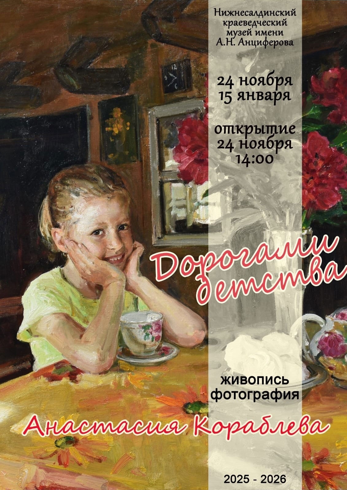 С 24 ноября. Выставка «Дорогами детства» художницы Анастасии Кораблёвой С 24 ноября. Выставка «Дорогами детства» художницы Анастасии Кораблёвой