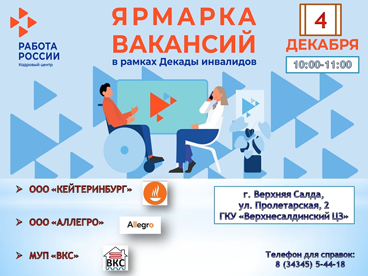 4 декабря. Ярмарка вакансий 4 декабря. Ярмарка вакансий