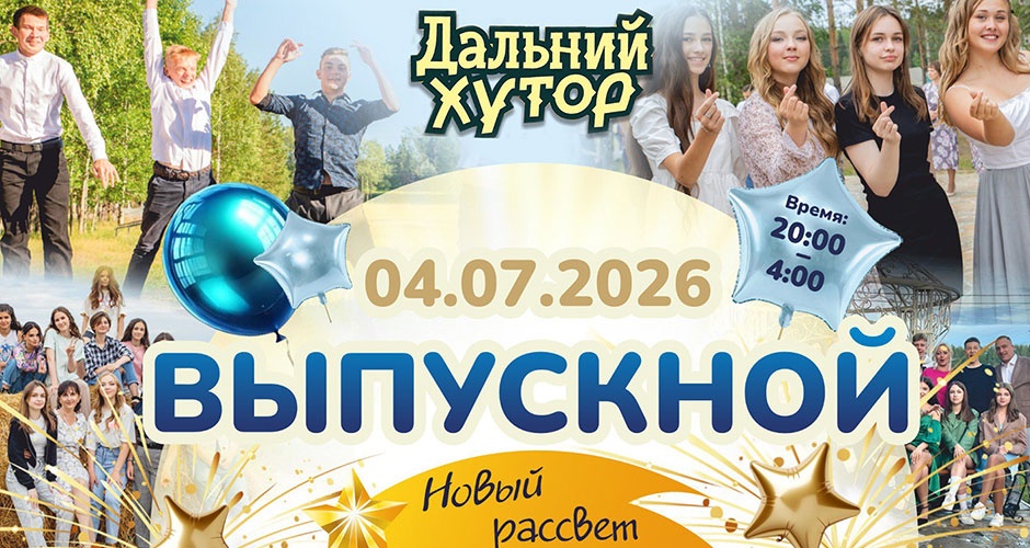 Выпускной 2026. «Дальний хутор» устраивает грандиозный Open Air для выпускников Выпускной 2026. «Дальний хутор» устраивает грандиозный Open Air для выпускников