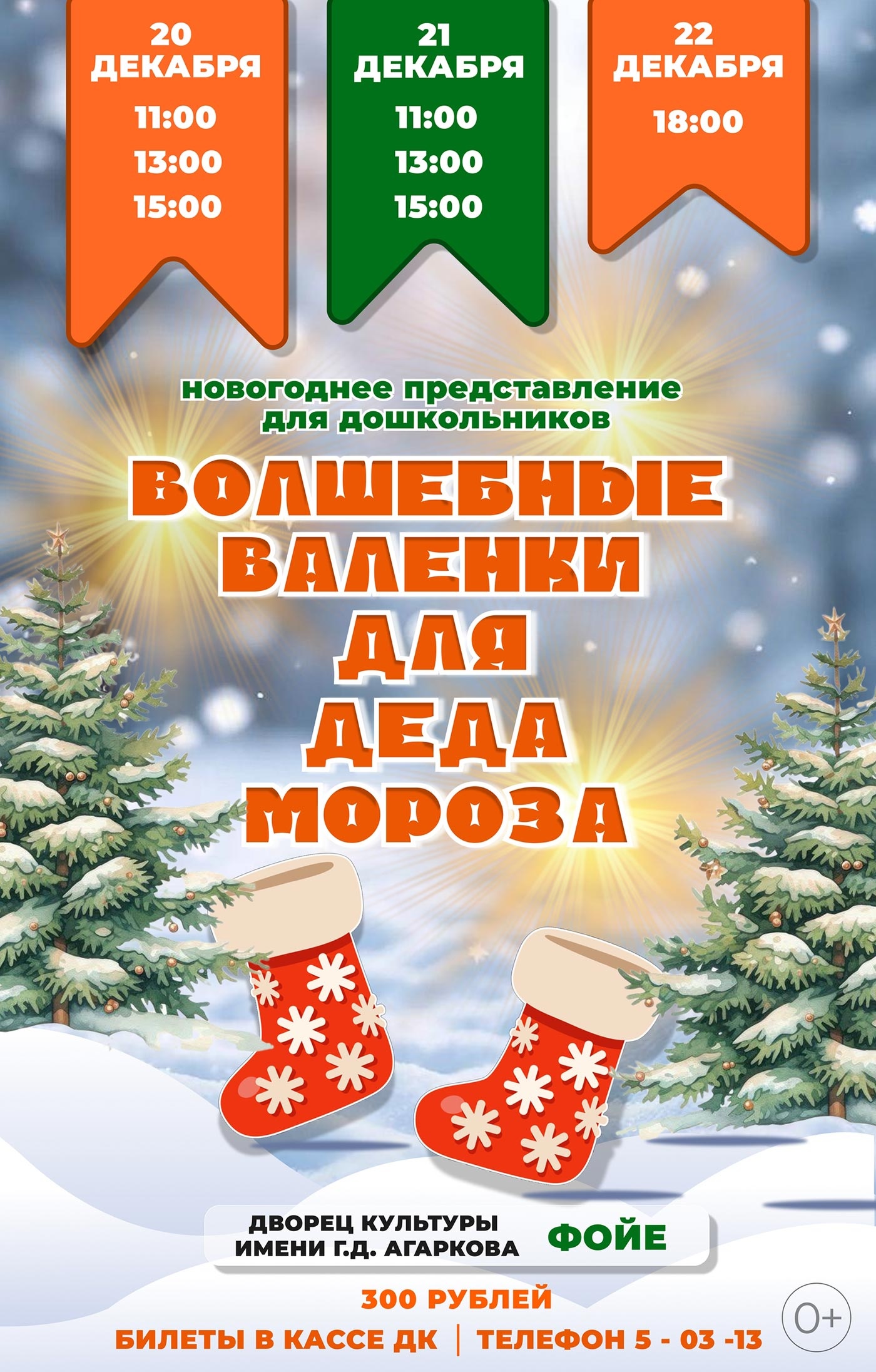 20-22 декабря. «Волшебные валенки Деда Мороза» 20-22 декабря. «Волшебные валенки Деда Мороза»
