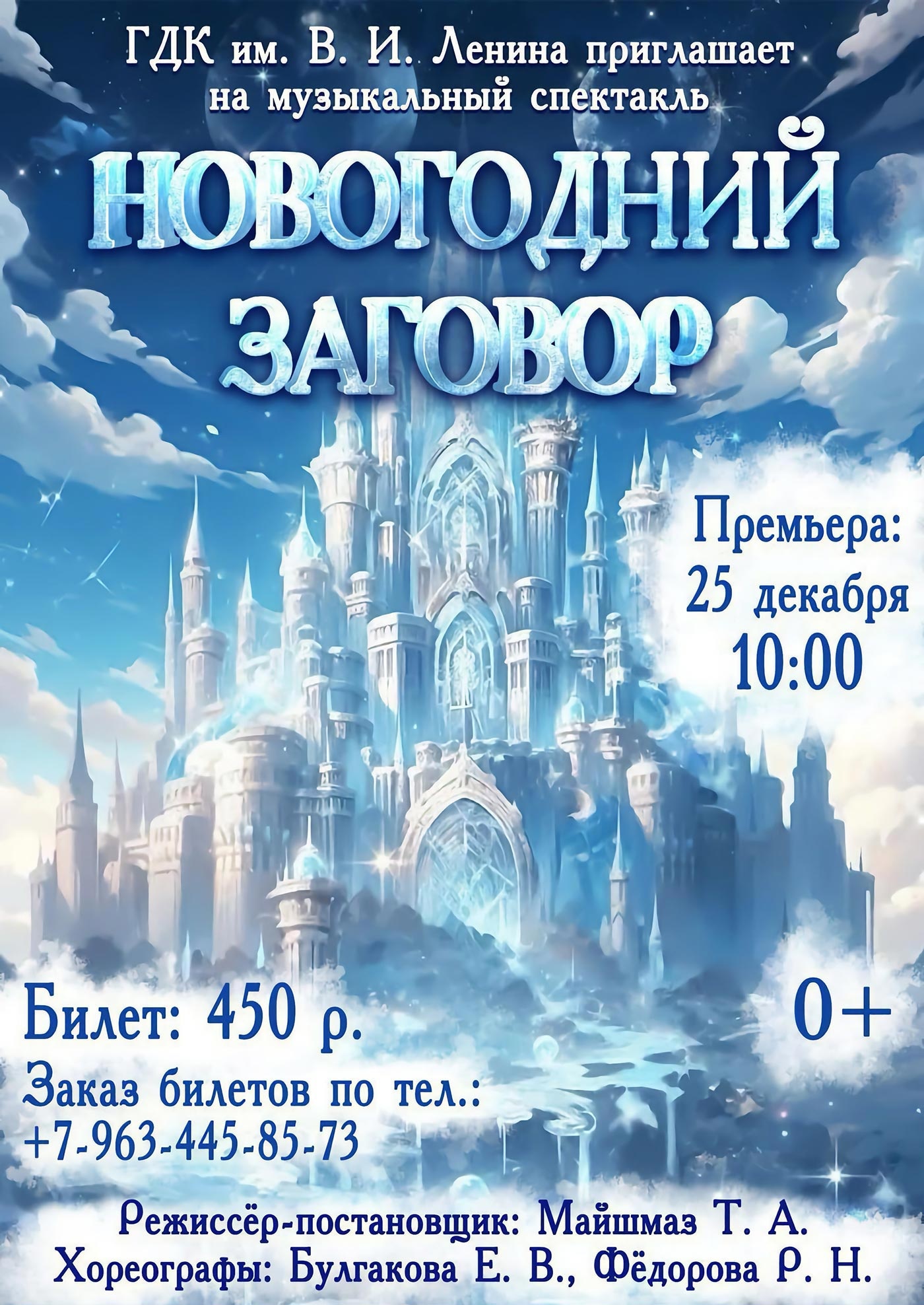 25 декабря. Спектакль «Новогодний заговор» 25 декабря. Спектакль «Новогодний заговор»