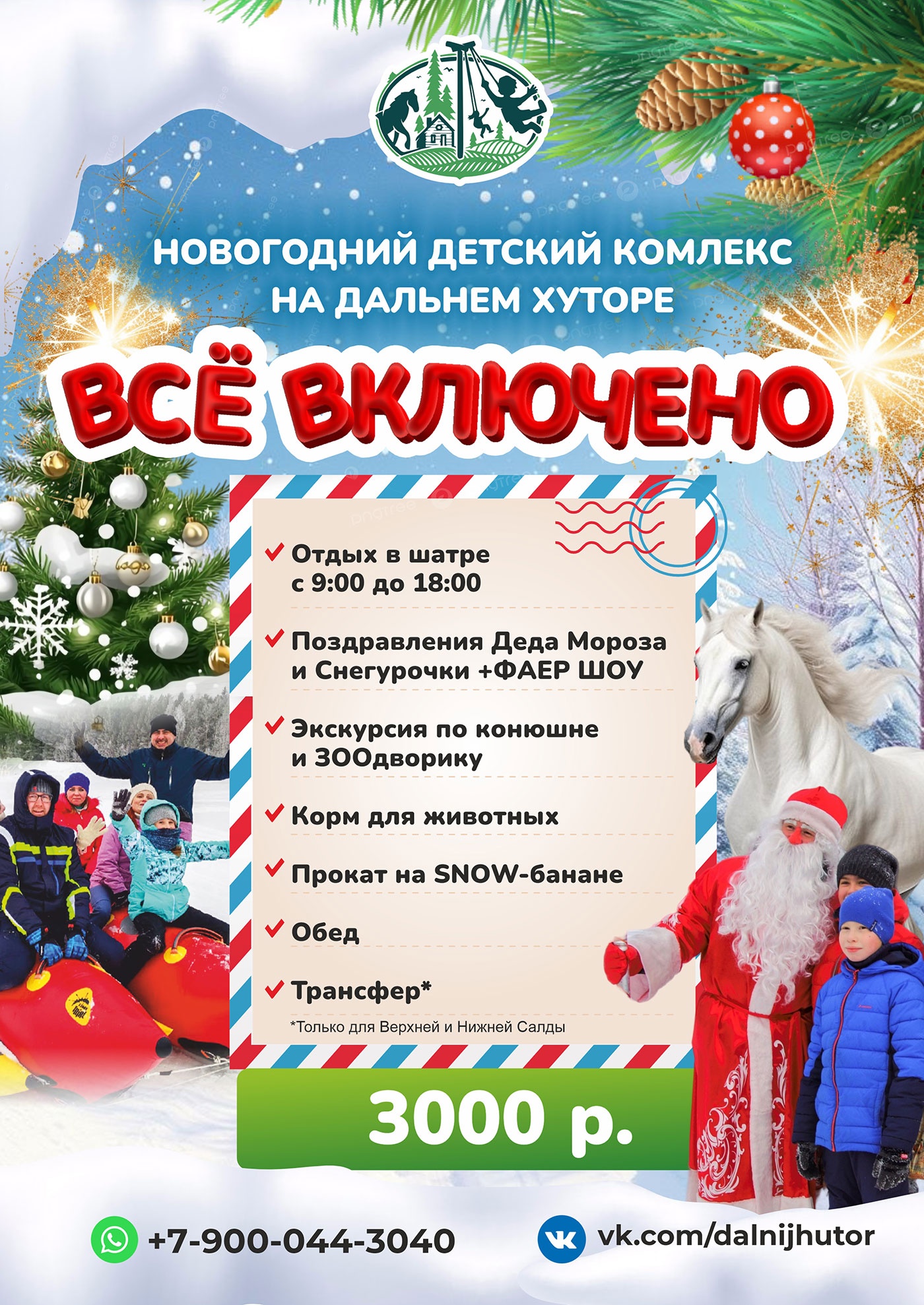 «Всё включено» на «Дальнем хуторе»! Новогодние детские комплексы и квесты «Всё включено» на «Дальнем хуторе»! Новогодние детские комплексы и квесты