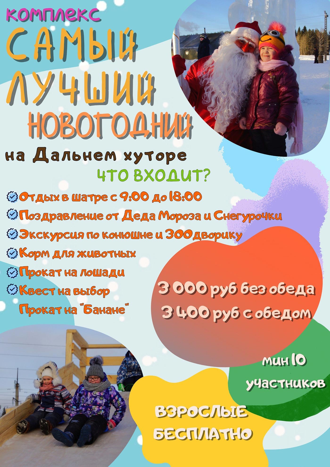 «Всё включено» на «Дальнем хуторе»! Новогодние детские комплексы и квесты «Всё включено» на «Дальнем хуторе»! Новогодние детские комплексы и квесты