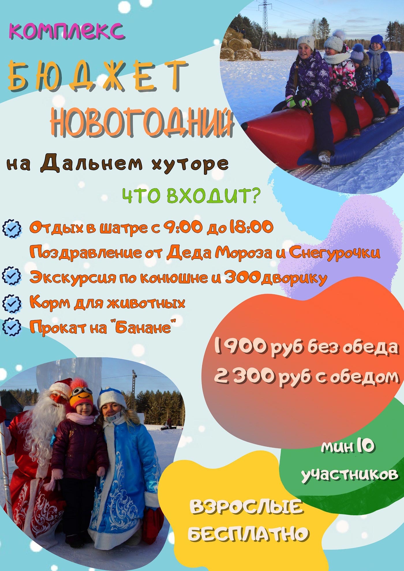 «Всё включено» на «Дальнем хуторе»! Новогодние детские комплексы и квесты «Всё включено» на «Дальнем хуторе»! Новогодние детские комплексы и квесты