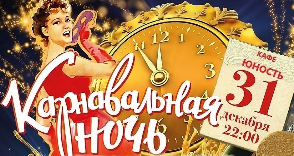 Новогодняя ночь 2026 в кафе «Юность» Новогодняя ночь 2026 в кафе «Юность»