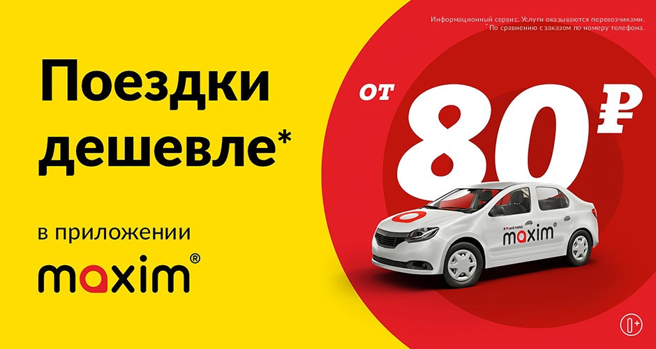 Поездки в приложении «Максим» от 80 рублей и даже дешевле Поездки в приложении «Максим» от 80 рублей и даже дешевле