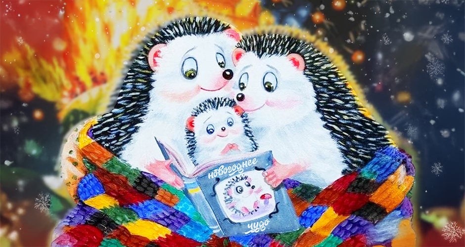 8 и 9 января. «Уютная сказка» для самых маленьких 8 и 9 января. «Уютная сказка» для самых маленьких