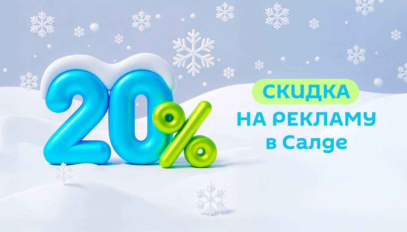 Акция до 30 января! Скидка 20% на рекламу на сайте vSalde и в социальных сетях Акция до 30 января! Скидка 20% на рекламу на сайте vSalde и в социальных сетях