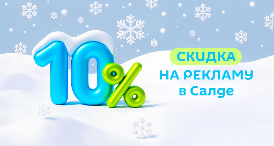 Акция до 10 февраля! Скидка 10% на рекламу на сайте vSalde и в социальных сетях Акция до 10 февраля! Скидка 10% на рекламу на сайте vSalde и в социальных сетях