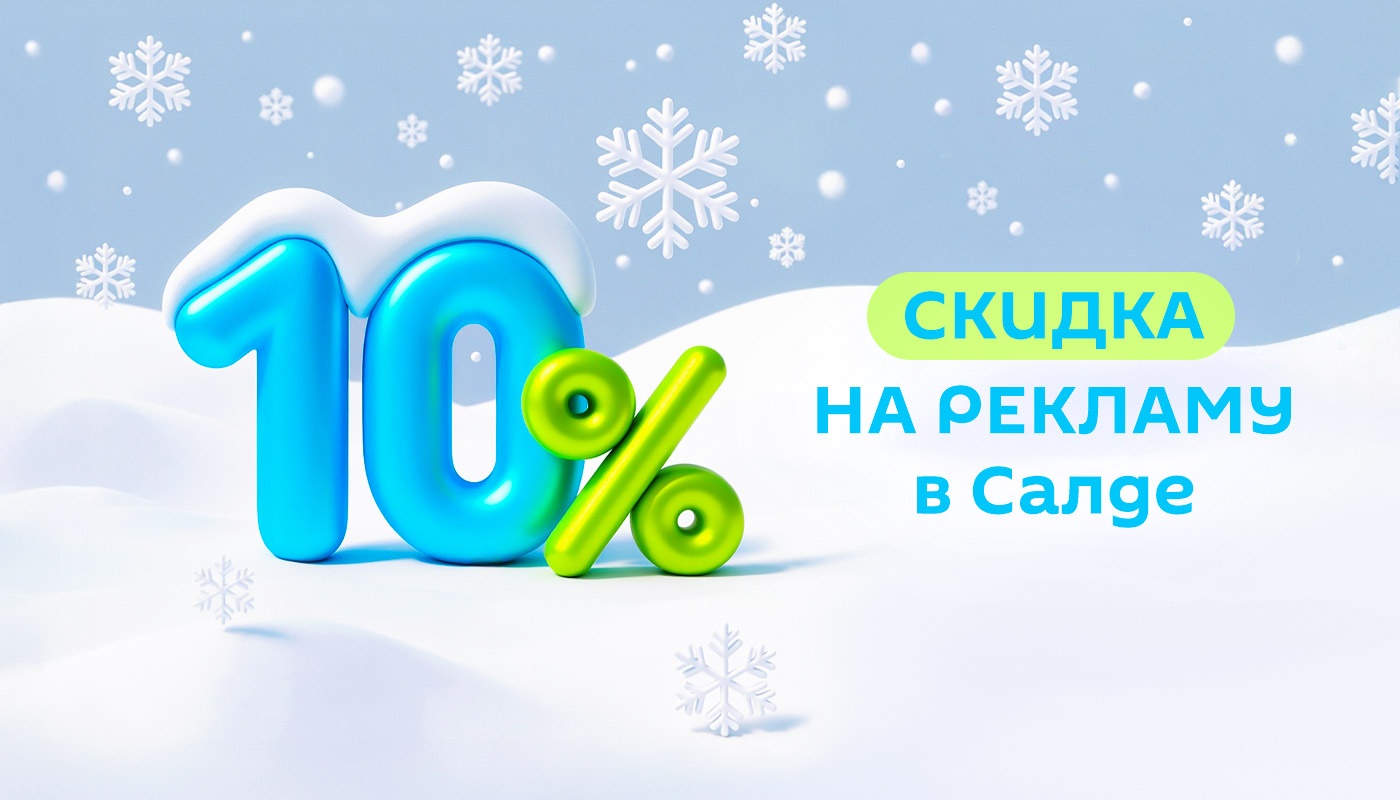 Акция до 10 февраля! Скидка 10% на рекламу на сайте vSalde и в социальных сетях Акция до 10 февраля! Скидка 10% на рекламу на сайте vSalde и в социальных сетях