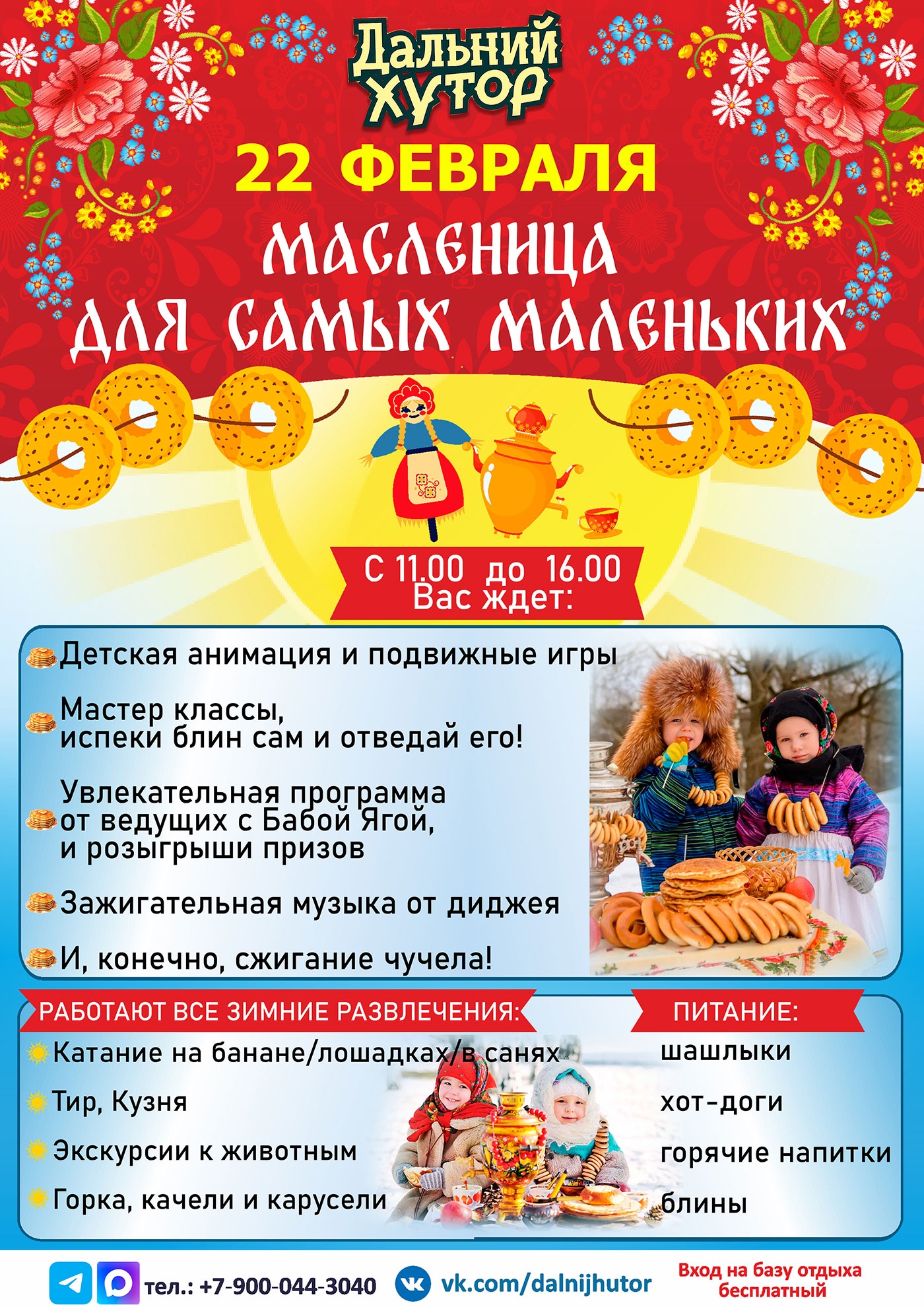 22 февраля. Масленица для самых маленьких на «Дальнем хуторе». Вход свободный 22 февраля. Масленица для самых маленьких на «Дальнем хуторе». Вход свободный