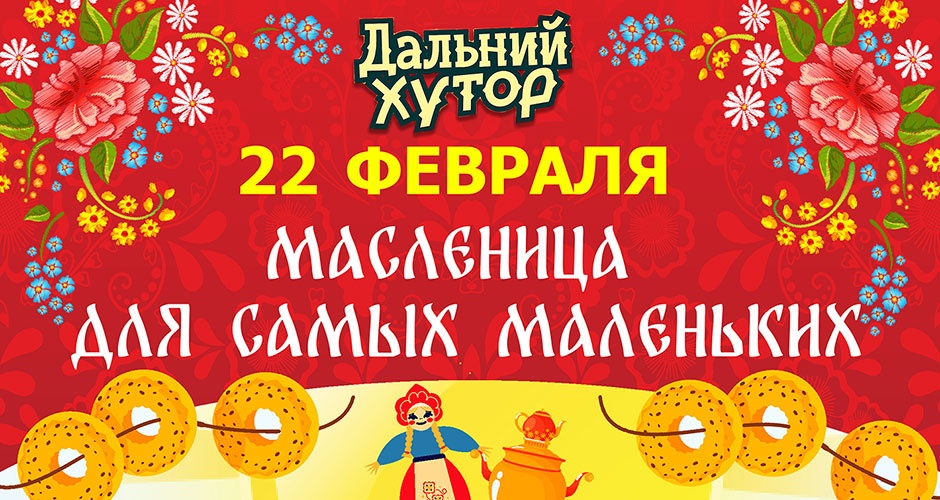 22 февраля. Масленица для самых маленьких на «Дальнем хуторе». Вход свободный 22 февраля. Масленица для самых маленьких на «Дальнем хуторе». Вход свободный