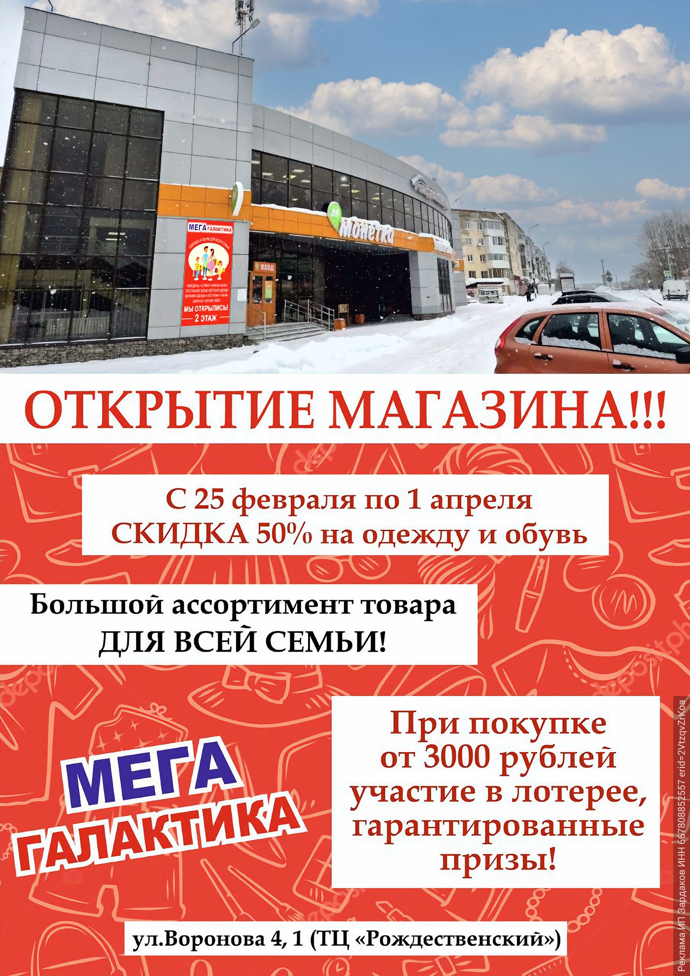 Магазин «Мега Галатика» открылся в ТЦ «Рождественский». Скидка 50% на одежду и обувь Магазин «Мега Галатика» открылся в ТЦ «Рождественский». Скидка 50% на одежду и обувь