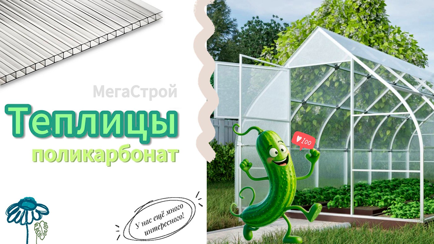 Теплицы и поликарбонат в Салде на «Базе МегаСтрой»: создаём идеальный огород Теплицы и поликарбонат в Салде на «Базе МегаСтрой»: создаём идеальный огород