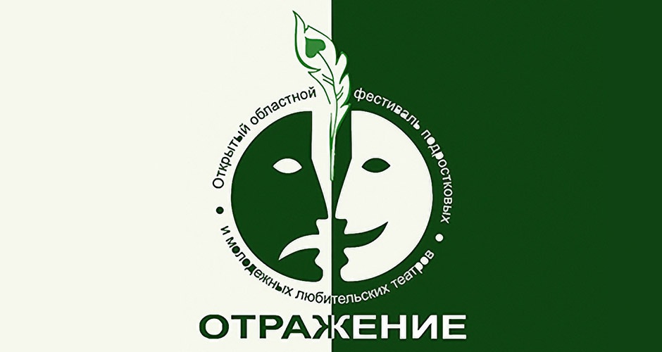 27-29 марта. Фестиваль театров «Отражение». Вход свободный 27-29 марта. Фестиваль театров «Отражение». Вход свободный