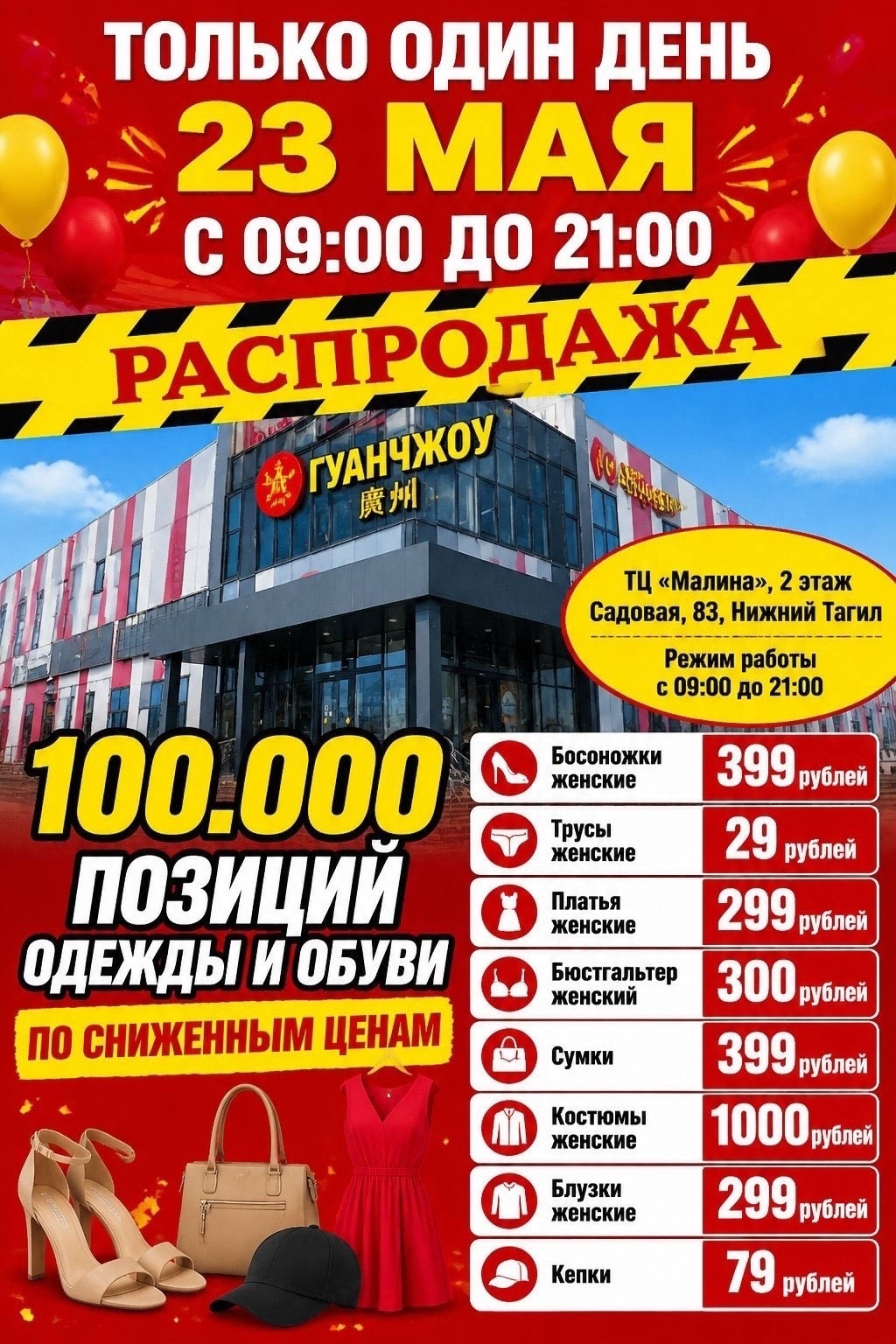 23 мая. Распродажа на китайском рынке одежды и обуви «Гуанчжоу» в Нижнем Тагиле 23 мая. Распродажа на китайском рынке одежды и обуви «Гуанчжоу» в Нижнем Тагиле