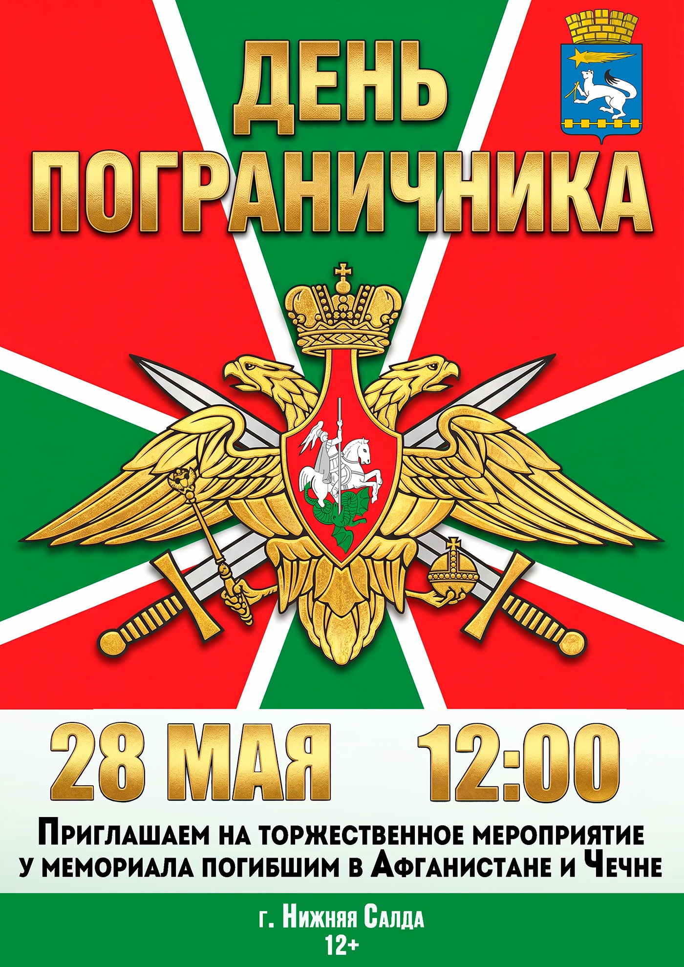 28 мая. День пограничника 28 мая. День пограничника